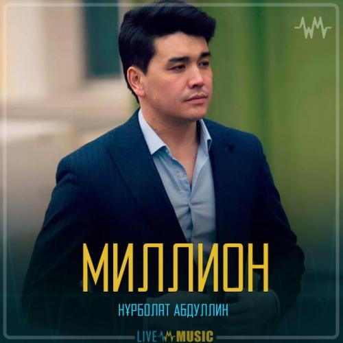 Нұрболат Абдуллин - Миллион