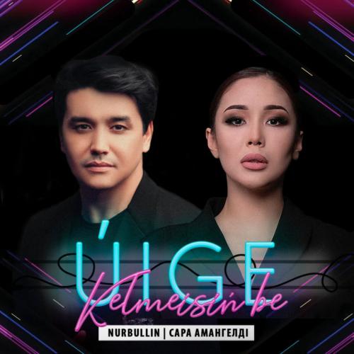 Nurbullin & Сара Амангелді - Үйге келмейсің бе!