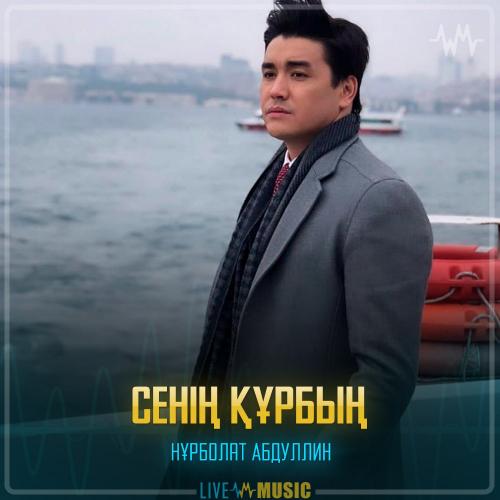 Nurbullin - Сенің құрбың