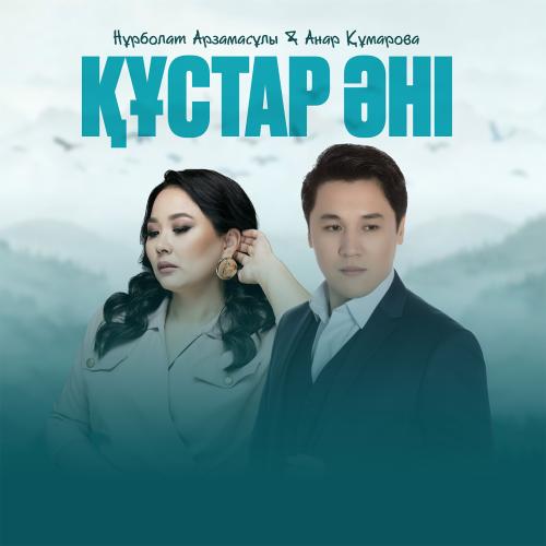 Нұрболат Арзамасұлы & Анар Құмарова - Құстар әні