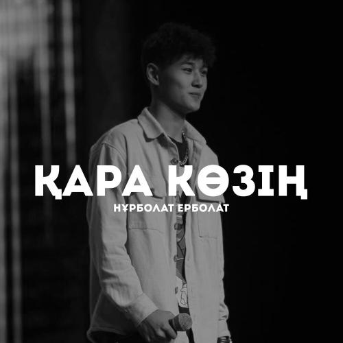 Нұрболат Ерболат - Қара көзің