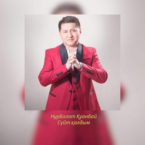 Нұрболат Қуанбай - Сүйіп қалдым
