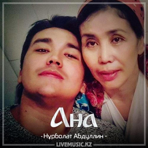 Нұрболат Абдуллин - Анашым бакыттысын