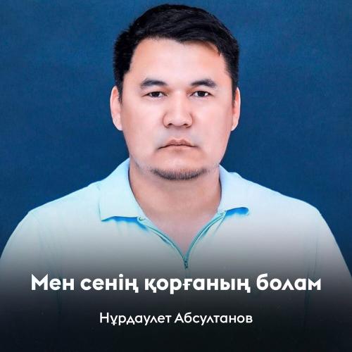 Нұрдаулет Абсултанов