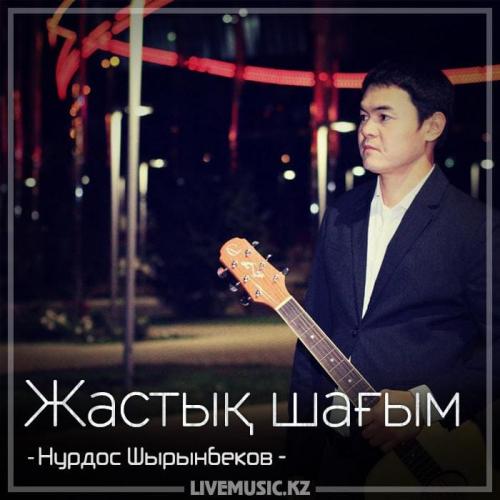 Нурдос Шырынбеков - Жастық шағым (2018)