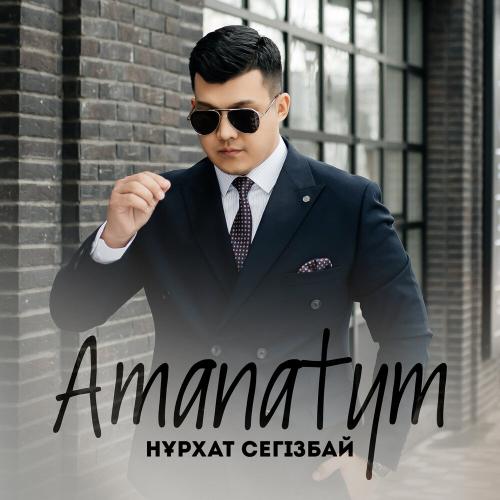 Нұрхат Сегізбай - Amanatym