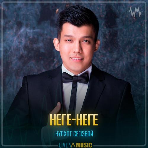 Нұрхат Сегізбай - Неге-неге