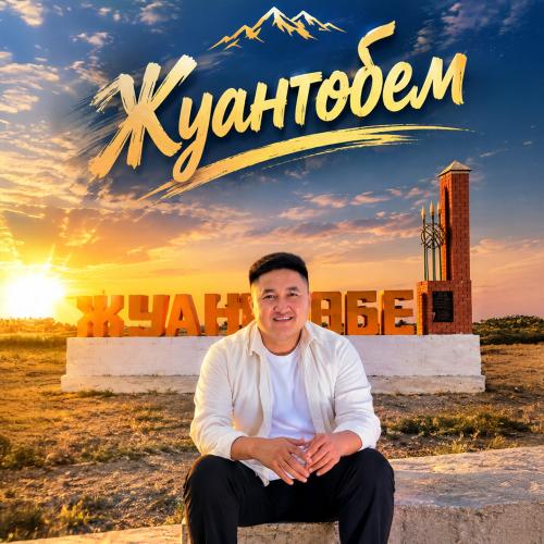 Нұрхат Жүнісов - Жуантөбем