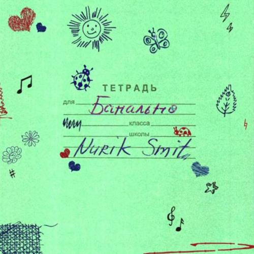 Nurik Smit - Банально