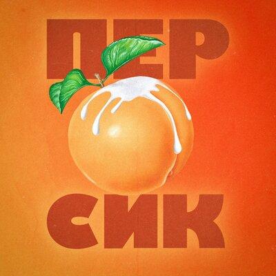 Nurik Smit - Персик