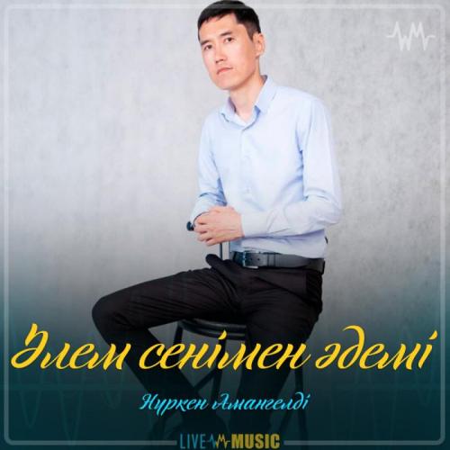 Нүркен Амангелді - Әлем сенімен әдемі