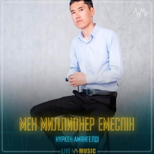 Нүркен Амангелді - Мен миллионер емеспін