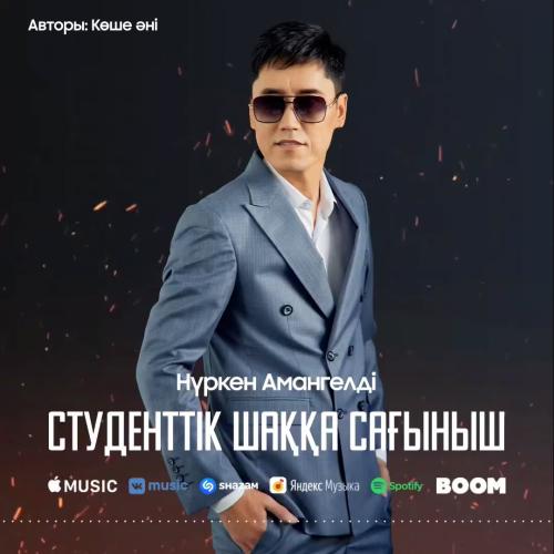 Нүркен Амангелді - Студенттік шаққа сағыныш