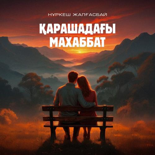 Нұркеш Жалғасбай - Қарашадағы махаббат