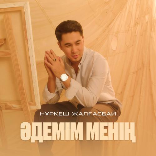 Нұркеш Жалғасбай - Әдемім менің