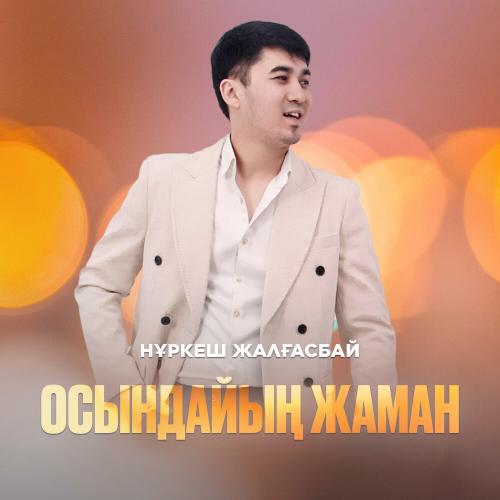 Нұркеш Жалғасбай - Осындайың жаман