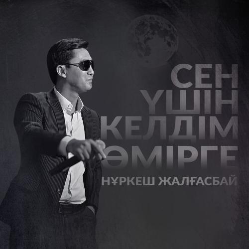 Нұркеш Жалғасбай - Сен үшін келдім өмірге