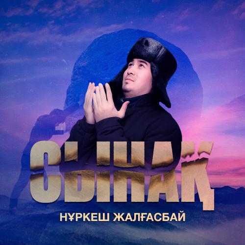 Нұркеш Жалғасбай - Сынақ