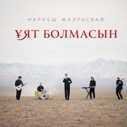Нұркеш Жалғасбай - Ұят болмасын