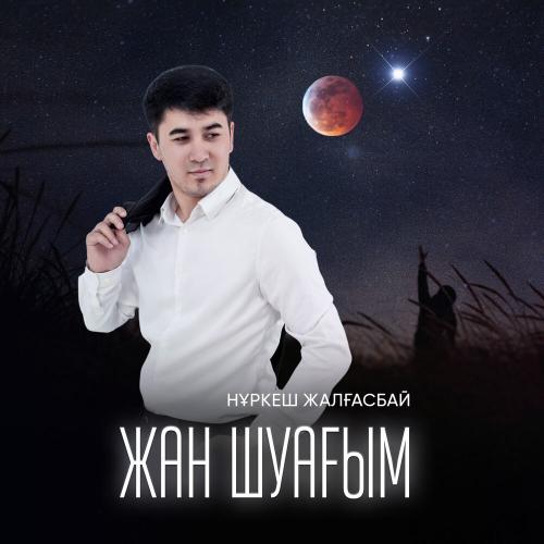 Нұркеш Жалғасбай - Жан шуағым
