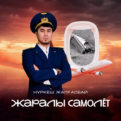 Нұркеш Жалғасбай - Жаралы самолёт