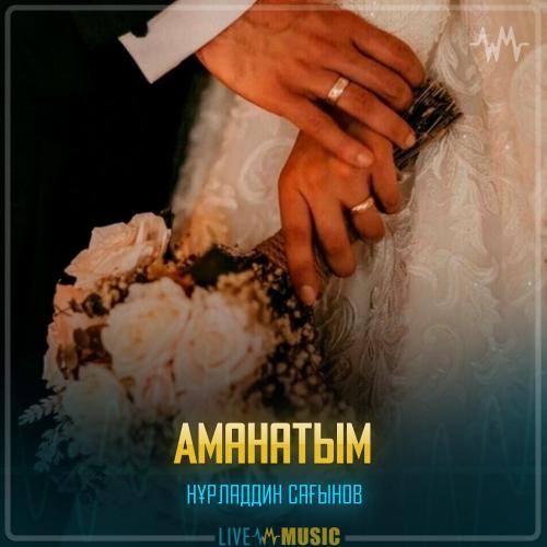 Нұрладдин Сағынов - Аманатым