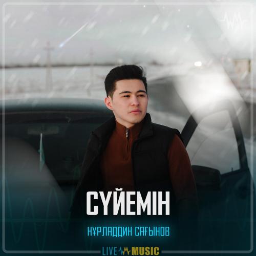 Нұрладдин Сағынов - Сүйемін