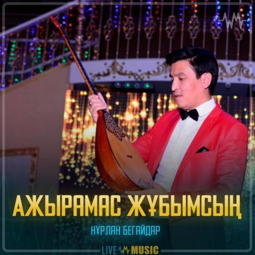 Нұрлан Бегайдар - Ажырамас жұбымсың