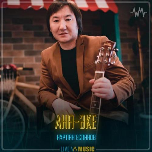 Нұрлан Еспанов - Ана-Әке