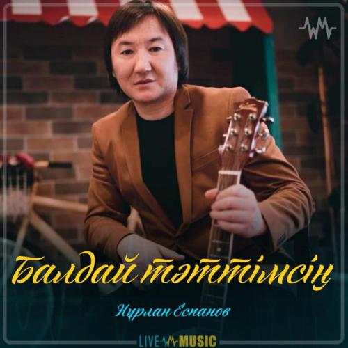 Нұрлан Еспанов - Балдай тәттімсің