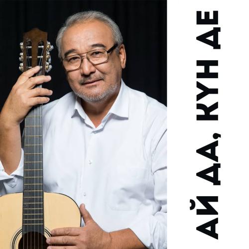 Нурлан Онербаев - Ай да, күн де