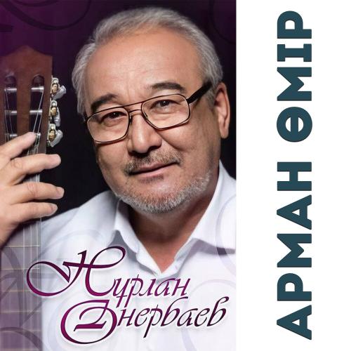 Нурлан Онербаев - Қарағым ай (acustic version)