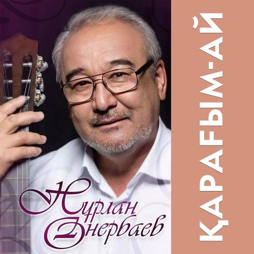 Нурлан Онербаев - Қарағым-ай (new version)