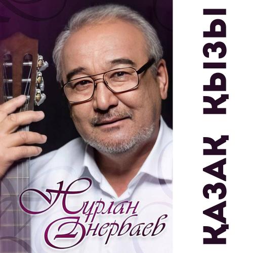 Нурлан Онербаев - Сәулем-ай (new version)