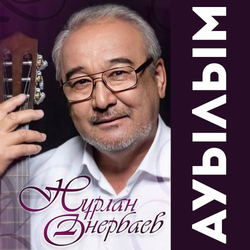 Нурлан Онербаев - Жалғандағы жарығымсың-ана