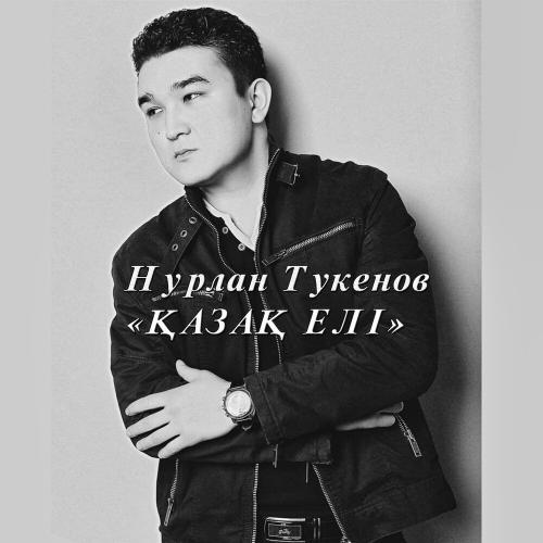 Нурлан Тукенов - Қазақ елі