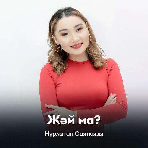 Нұрлытаң Саятқызы - Жәй ма