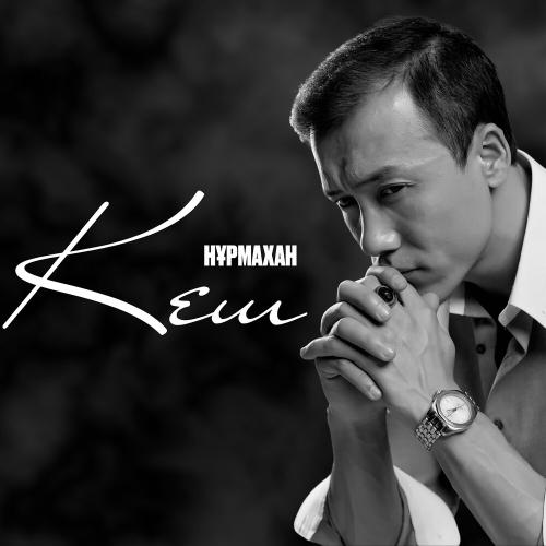 Нұрмахан - Кеш