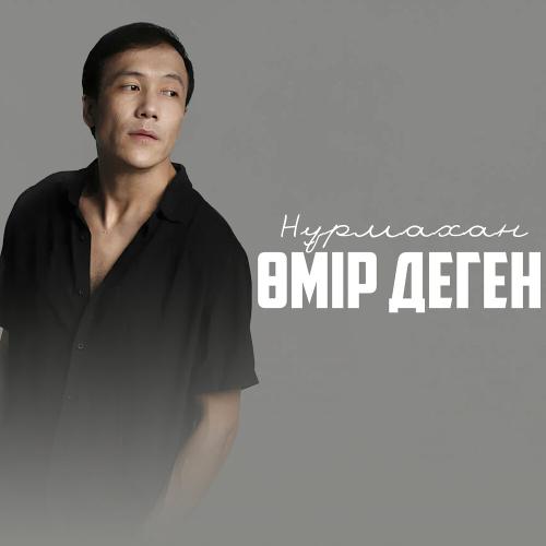 Нұрмахан - Өмір деген