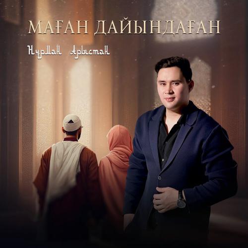 Нұрман Арыстан - Маған дайындаған