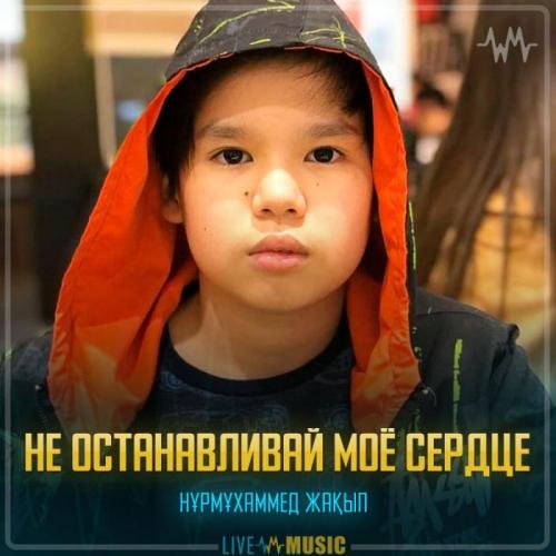 Nurmuhammed Jaqyp - Не останавливай моё сердце