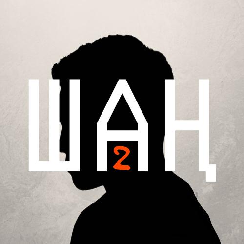 Nurpeiis, Amangeldin - Шаң 2