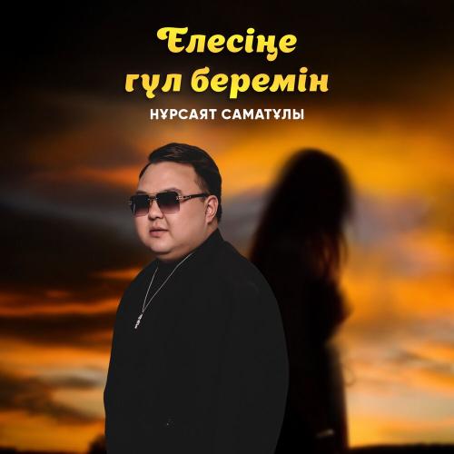 Нұрсаят Саматұлы - Елесіңе гүл беремін