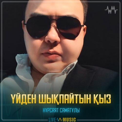 Нұрсаят Саматұлы