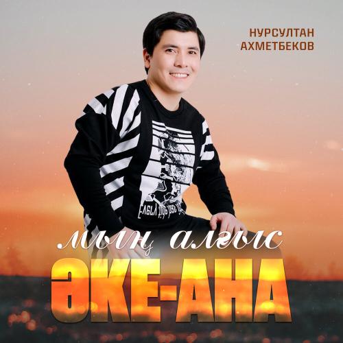 Нурсултан Ахметбеков - Мың алғыс Әке-Ана