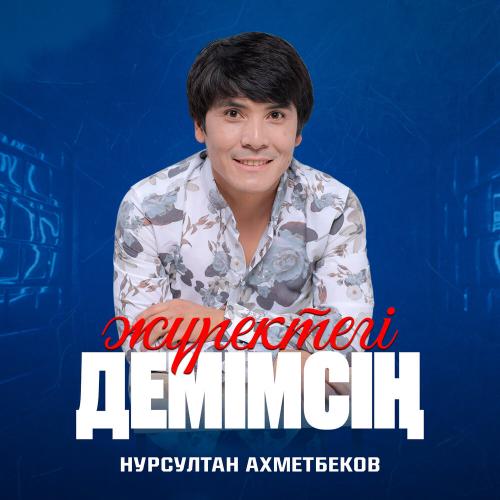 Нурсултан Ахметбеков - Жүректегі демімсің