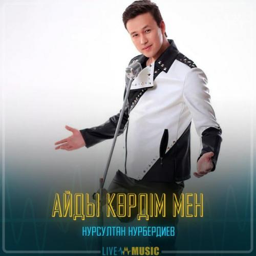 Нұрсұлтан Нұрбердиев  - Айды көрдім мен