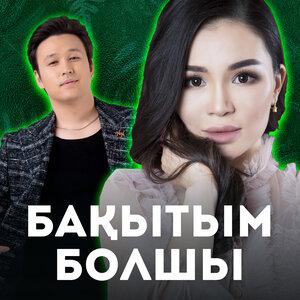 Нұрсұлтан Нұрбердиев & Aikerim Kalaubaeva - Бақытым болшы