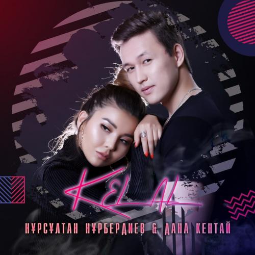 Нұрсұлтан Нұрбердиев & Дана Кентай - Кел ал!