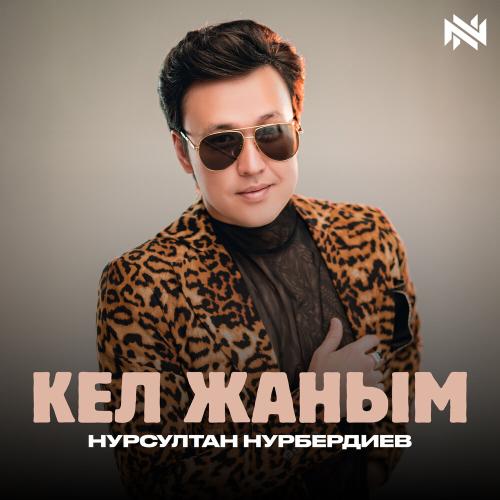 Нурсултан Нурбердиев - Кел Жаным